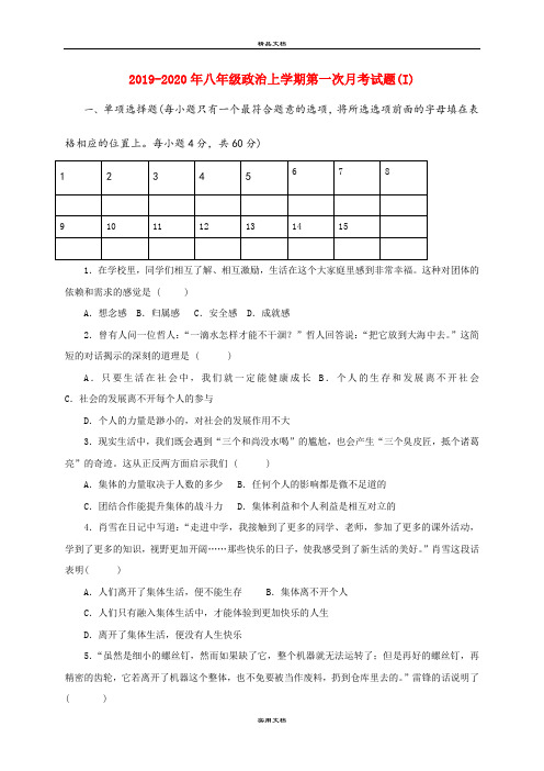 八年级政治上学期第一次月考试题(I)