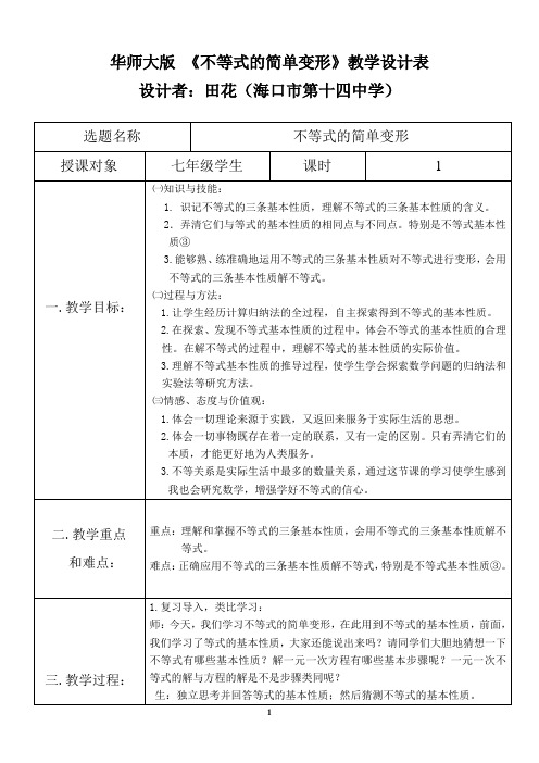 《不等式的简单变形》教学设计4-10