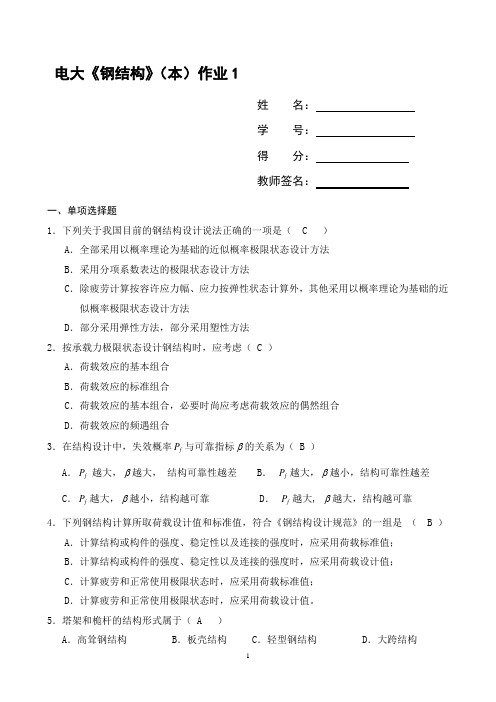 2020国开钢结构形成性考核册答案