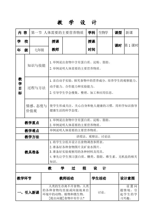 苏教版七年级生物下册4.9.1《人体需要的主要营养物质》(第1课时)课程教学设计