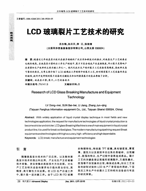 LCD玻璃裂片工艺技术的研究