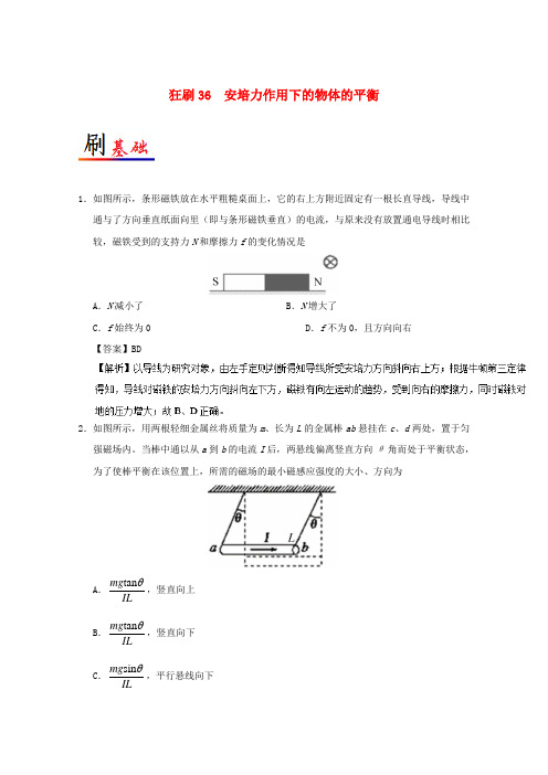 高考物理 小题狂刷 专题36 安培力作用下的物体的平衡 新人教版