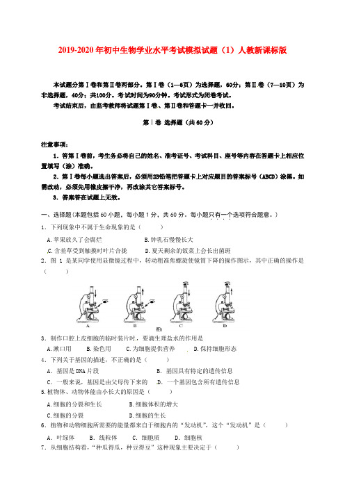 2019-2020年初中生物学业水平考试模拟试题(1)人教新课标版