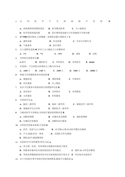 全科医学概论练习题汇总