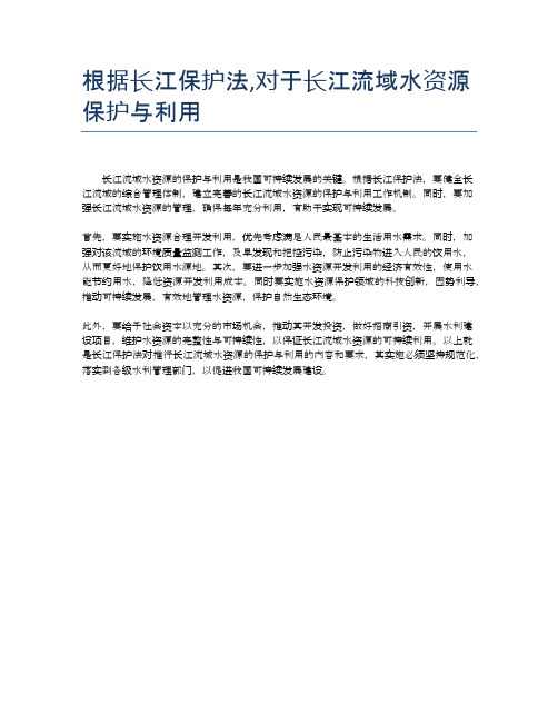 根据长江保护法,对于长江流域水资源保护与利用