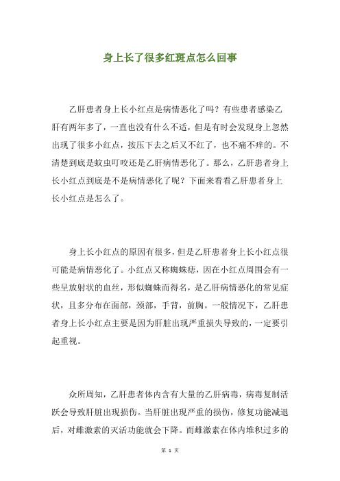 身上长了很多红斑点怎么回事
