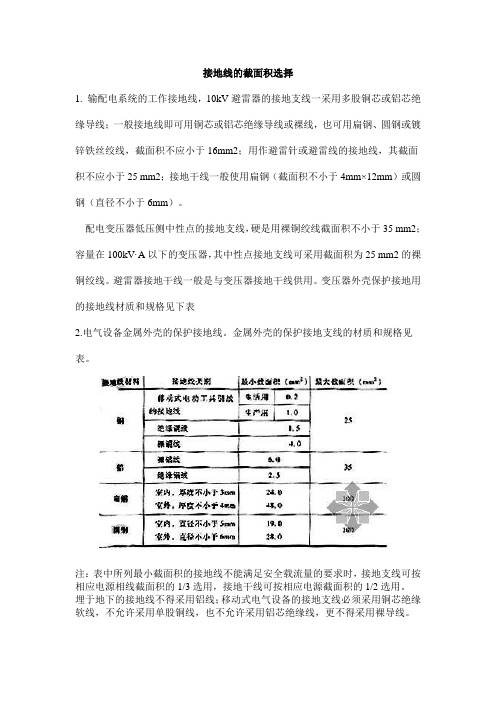 接地线的截面积选择