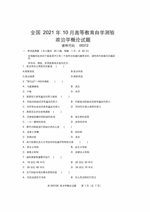 全国政治学概论2010年10月高等教育自学考试试题与答案(整理)