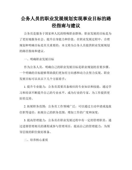 公务人员的职业发展规划实现事业目标的路径指南与建议