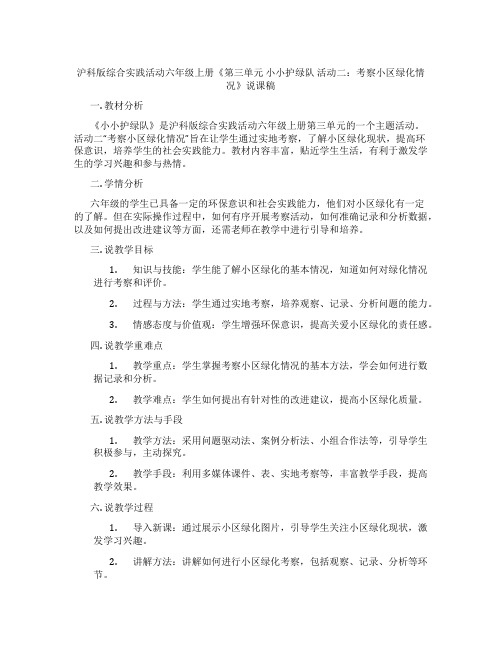 沪科版综合实践活动六年级上册《第三单元小小护绿队活动二：考察小区绿化情况》说课稿