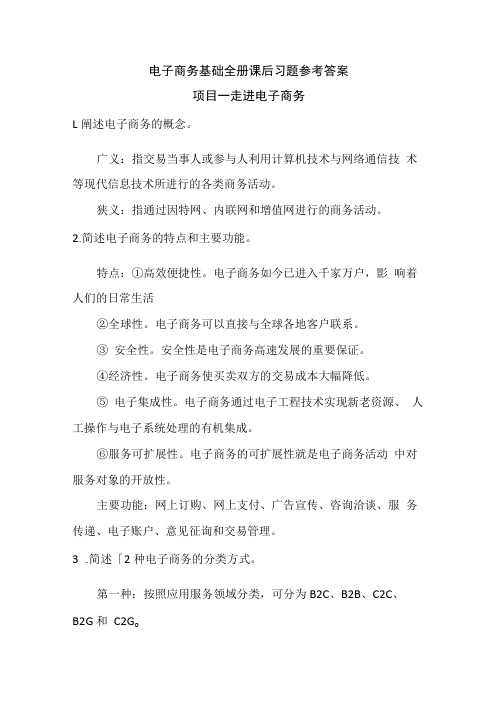 中职电子商务基础全册课后习题参考答案