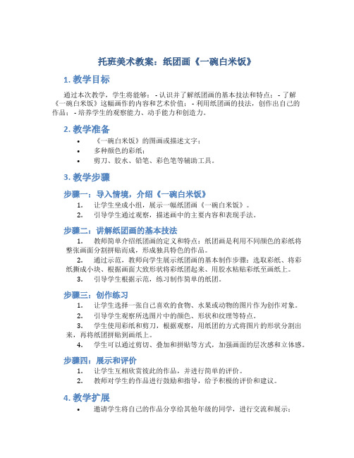 托班美术教案：纸团画《一碗白米饭》