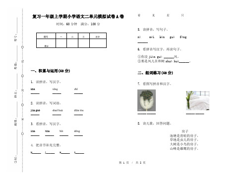 复习一年级上学期小学语文二单元模拟试卷A卷(最新)