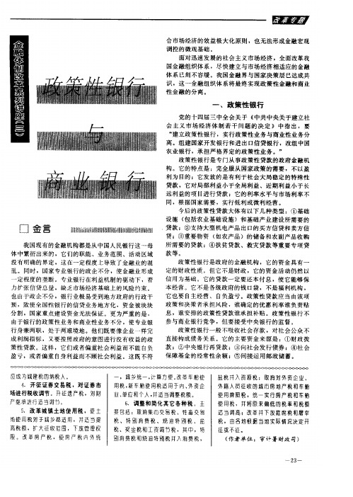 金融体制改革系列讲座(三)政策性银行与商业银行