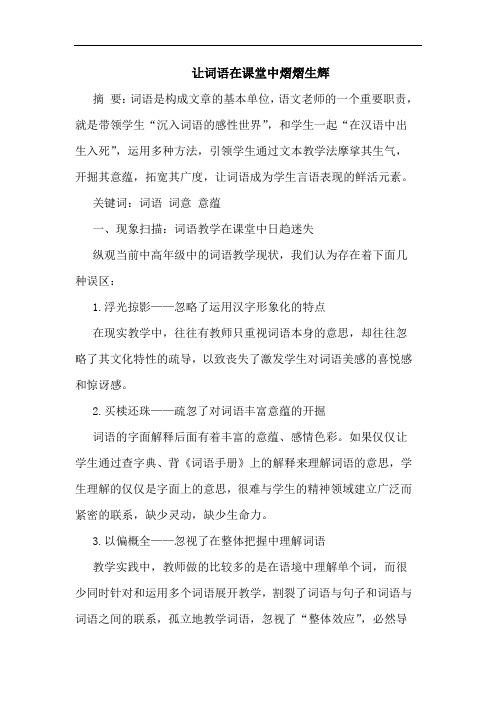 让词语在课堂中熠熠生辉