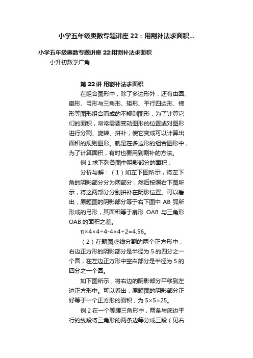 小学五年级奥数专题讲座22：用割补法求面积...