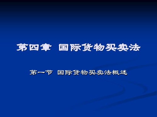 国际商法课件五之国际商事合同法(1)