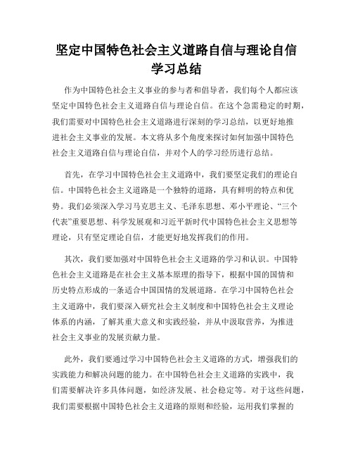 坚定中国特色社会主义道路自信与理论自信学习总结