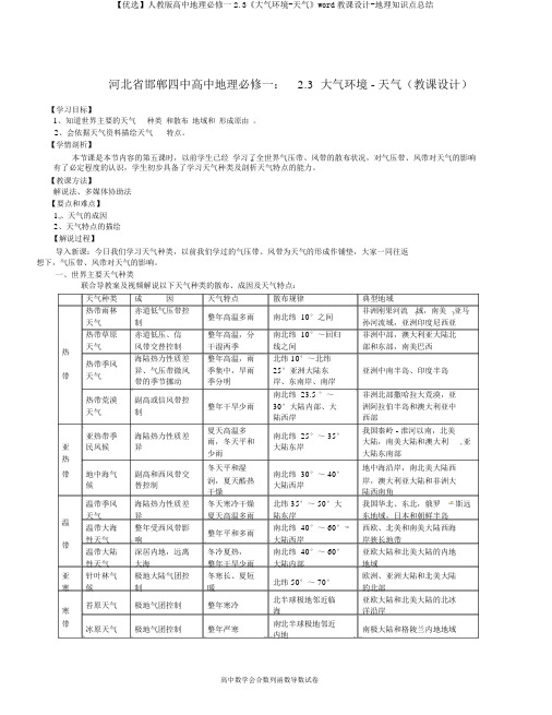 【精选】人教版高中地理必修一2.3《大气环境-气候》word教案-地理知识点总结