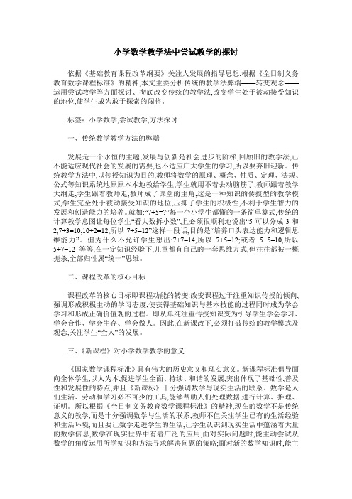 小学数学教学法中尝试教学的探讨