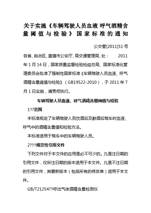 《车辆驾驶人员血液、呼气酒精含量阈值与检验》(GB19522-2010)