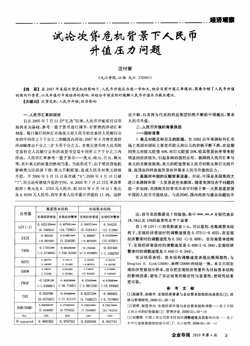 试论次贷危机背景下人民币升值压力问题