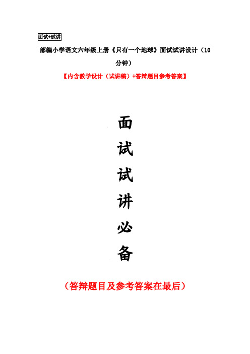 部编小学语文六年级上册《只有一个地球》面试试讲设计(10分钟)