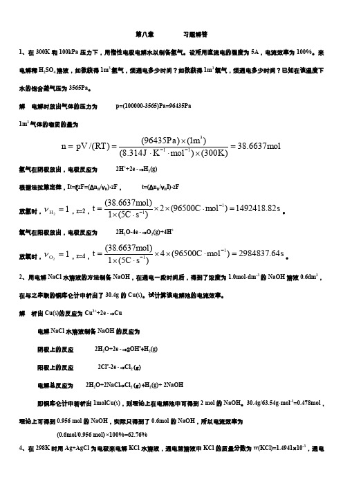 第八章 电解质溶液习题解答