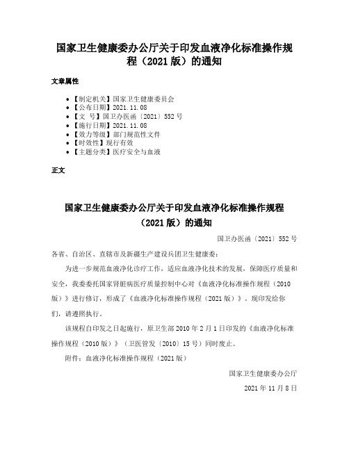 国家卫生健康委办公厅关于印发血液净化标准操作规程（2021版）的通知