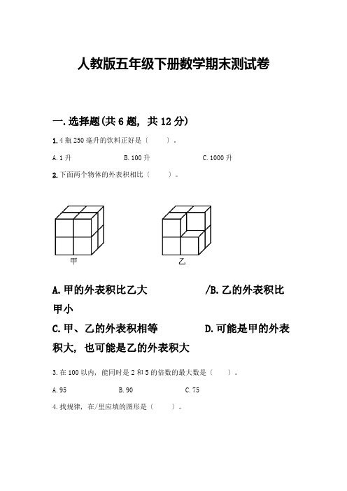 五年级下册数学期末测试卷及答案1套