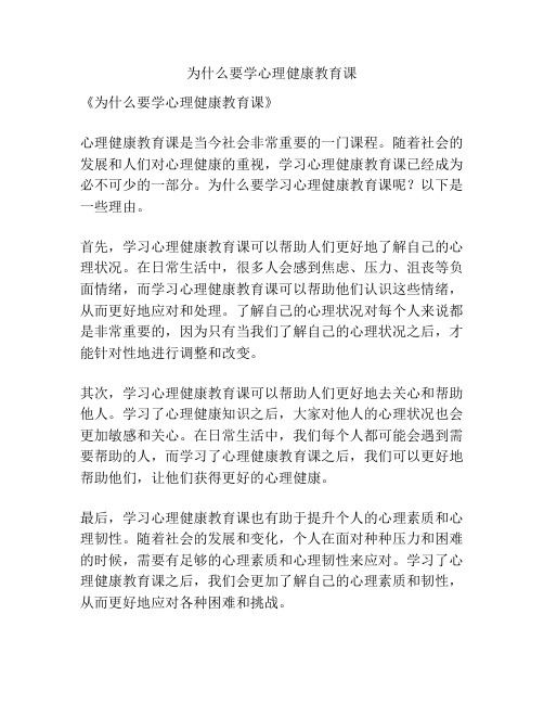 为什么要学心理健康教育课