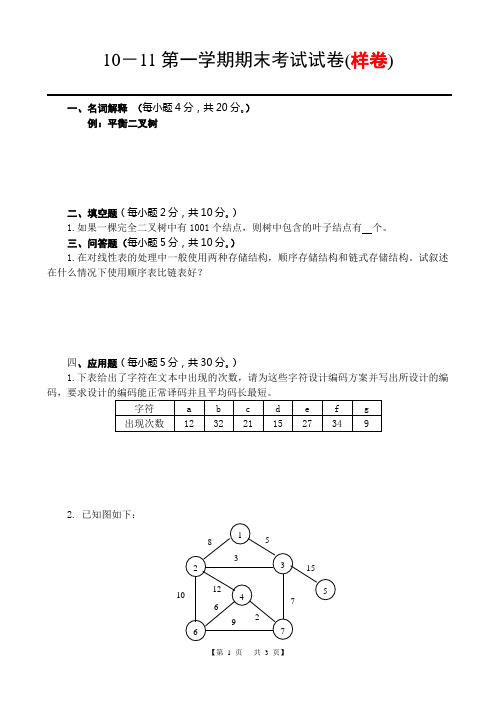 数据结构与算法期末试卷样卷