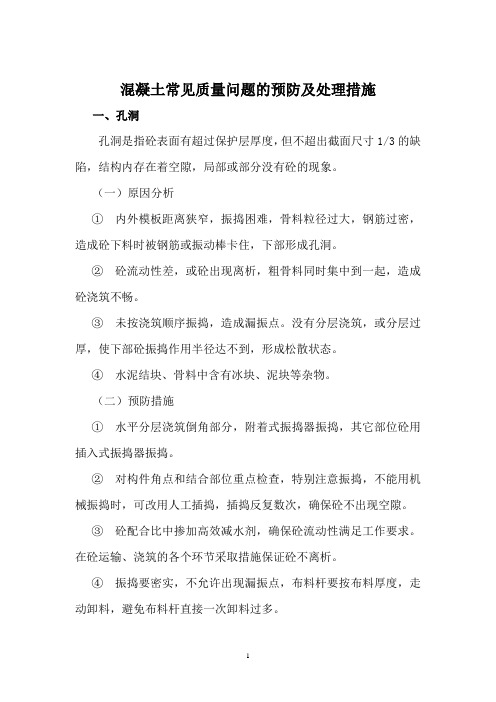 混凝土常见质量问题的预防及处理措施