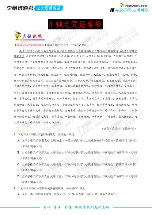 精做04 烛之武退秦师-学易试题君之大题精做君2019学年高一语文人教版(必修1)(原卷版)
