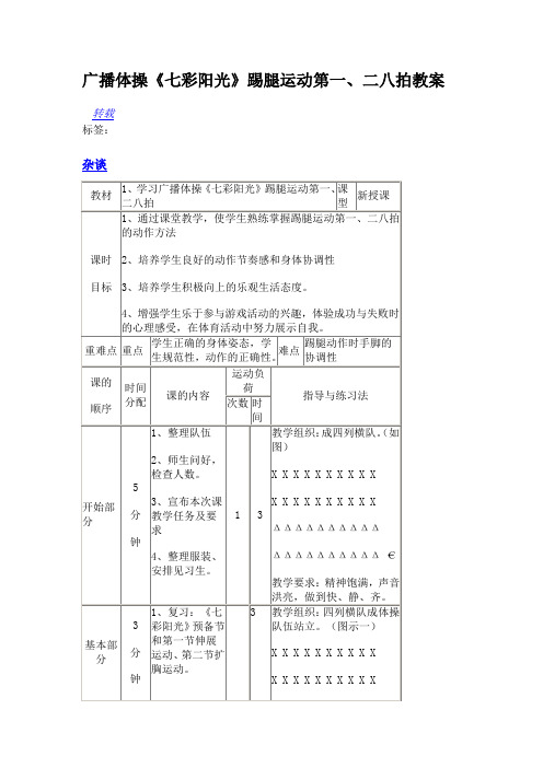 《七彩阳光》踢腿运动第一、二八拍教案