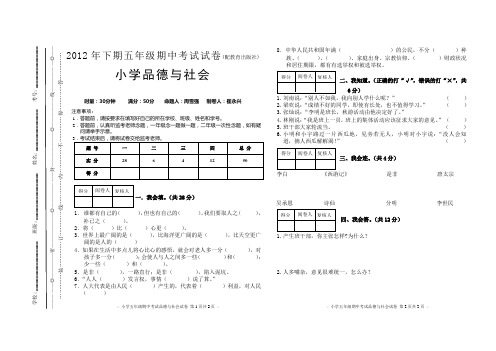 2012年下期五年级期中考试试卷 小学品德与社会