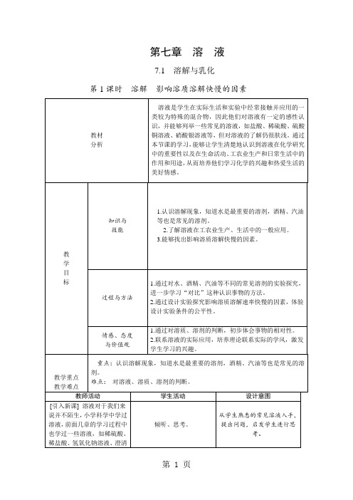 科粤版九年级化学下册：7.1.1溶解 影响溶质溶解快慢的因素教案