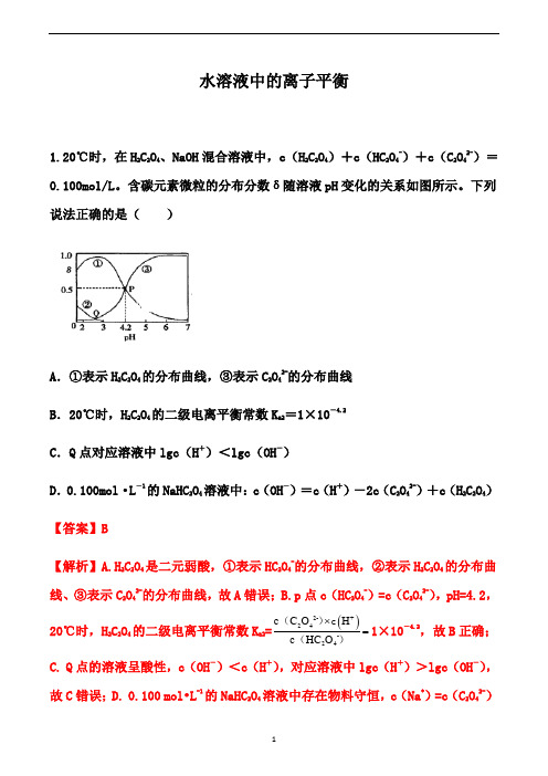 2021届高考化学备考一轮复习考点训练：水溶液中的离子平衡 (解析版)