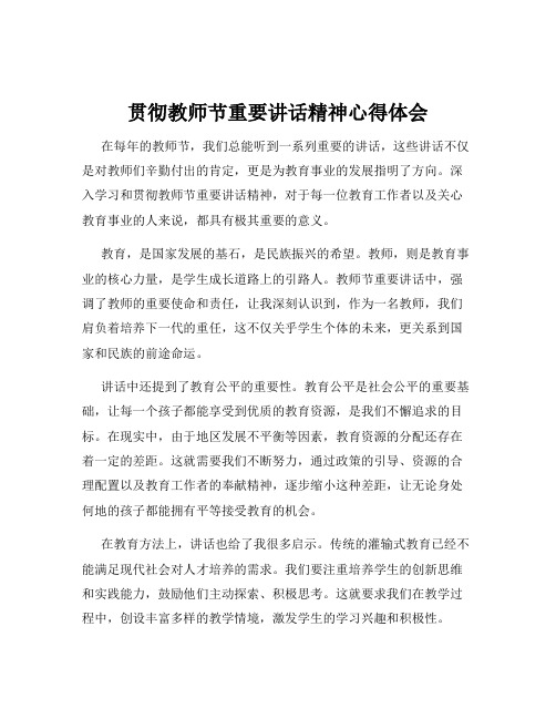 贯彻教师节重要讲话精神心得体会