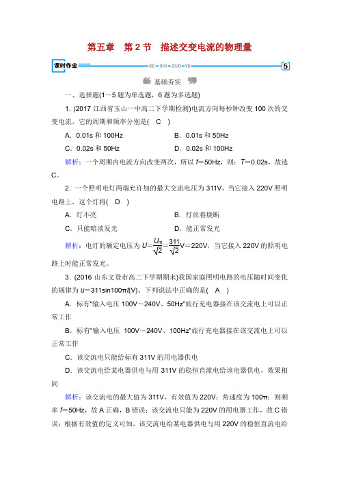 版高中物理 第五章 交变电流 第节 描述交变电流的物理量课时作业 新人教版选修.doc