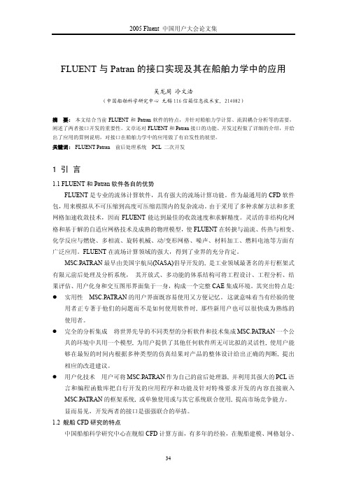 Fluent与Patran的接口实现及其在船舶力学中的应用