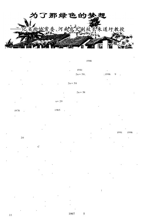 为了那绿色的梦想──记省政协常委、河南农大副校长朱道圩教授
