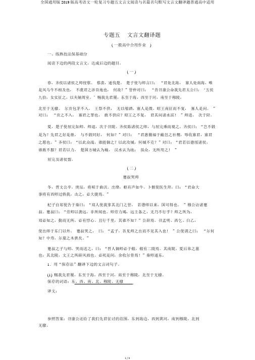 全国通用版2019版高考语文一轮复习专题五文言文阅读与名篇名句默写文言文翻译题普通高中适用