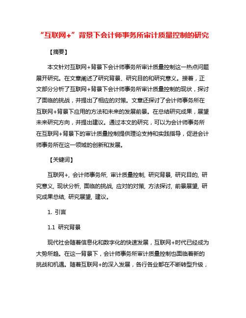 “互联网+”背景下会计师事务所审计质量控制的研究