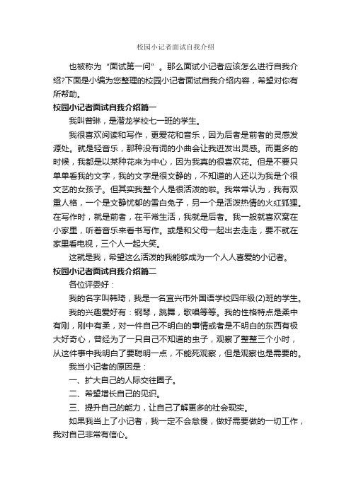 校园小记者面试自我介绍_面试自我介绍_