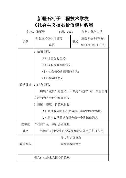 社会主义核心价值观教案10--张丽华