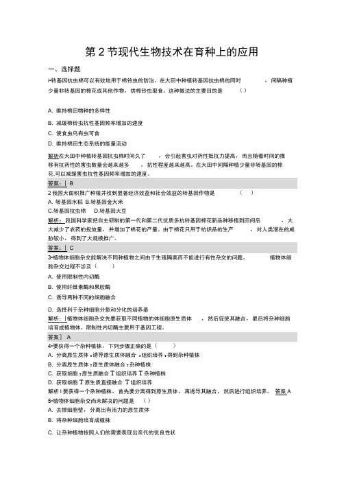 2019版生物人教版选修2训练：2.2现代生物技术在育种上的应用Word版含解析