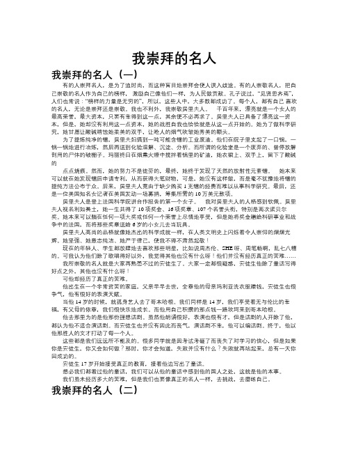 我崇拜的名人作文共九篇