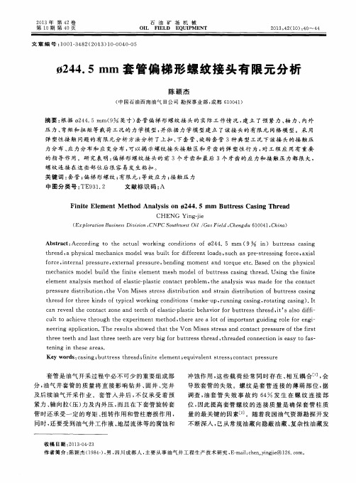 φ244.5 mm套管偏梯形螺纹接头有限元分析