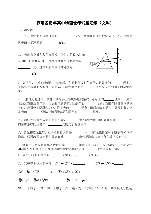 云南省历年高中物理会考试题汇编(文)